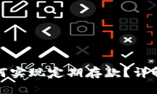 : 以太坊钱包如何实现定期存款?详解机制与操作指南