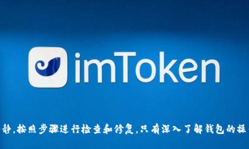  TPWallet卖币时如何处理未授权问题 / 
 guanjianci TPWallet, 卖币, 未授权, 加密货币, 钱包安全 /guanjianci 

在数字货币逐渐走入大众视野的今天，钱包的安全性以及便利性显得愈发重要。TPWallet作为一款去中心化的钱包，备受用户喜爱。然而，在使用过程中，一些用户遇到了“卖币没有授权”的问题。本文将围绕这一问题展开详细讨论，包括原因分析、解决方法、相关问题解答等。接下来，我们将深入分析TPWallet的卖币功能及其可能遇到的问题。

一、TPWallet的基本介绍
TPWallet是一款多链支持的数字货币钱包，旨在提供用户方便、安全的数字资产管理服务。它支持多种主流的加密货币，并以其去中心化、隐私保护、与多链的兼容性等特点赢得了广大用户的青睐。TPWallet让用户可以随时随地安全管理自己的数字资产，参与 DeFi 项目、进行交易等。然而，正如所有技术应用一样，TPWallet也存在一些操作上的问题和风险，尤其是在卖币操作上。

二、未授权问题的原因分析
在TPWallet中，用户进行卖币操作时，涉及到对用户资产的各种授权。如果用户在卖币之前未进行正确的授权，就会出现“未授权”的提示。造成这一问题的原因可能有以下几点：
1. **合约未获授权**：在TPWallet中，用户在进行代币交易时，需要向相关智能合约授权，允许合约使用用户资产。如果用户未提前进行授权，就会被系统提示“未授权”。
2. **网络信号问题**：在网络信号较差时进行授权操作，可能导致交易未能成功提交，最终结果显示为未授权。
3. **界面操作不当**：部分用户在TPWallet界面中，可能因为不熟悉操作流程，未能正确选择授权选项，导致未能完成授权。
4. **智能合约的限制**：不同的代币合约对授权的要求有所不同，有些合约可能存在特殊的授权限制，用户需要特别留意这些要求。
5. **钱包版本问题**：如果用户使用的软件版本过旧，可能无法支持最新的授权机制，更新后可能会解决相应问题。

三、解决未授权问题的步骤
若出现“卖币没有授权”的问题，用户应按照以下步骤解决：
1. **确认授权状态**：首先，用户需进入TPWallet界面，查看当前代币的授权状态。可在相关设置中找到相应选项。
2. **进行授权操作**：如确认未授权，用户需选择需要卖出的代币，点击授权按钮。在弹出的确认窗口中，确保授权数量正确，随后进行确认或交易。这一过程有可能需要支付一定的网络手续费。
3. **检查网络状态**：如果授权操作中途失败，用户应检查网络连接是否稳定，确保在良好的网络环境下进行操作。
4. **更新应用版本**：为了避免因为版本落后而造成问题，请用户定期检查TPWallet是否有新版本可用，及时更新。
5. **查阅官方文档或联系客服**：在遇到难以解决的授权问题时，请用户可以查阅TPWallet的官方帮助文档，或直接联系技术支持，获取专业的解决方案。

四、常见的相关问题解答
面对“卖币没有授权”这一问题，用户可能会思考以下几个相关问题：

h41. 如何检查我的代币已经获得授权？/h4
用户可以通过以下步骤来检查代币的授权状态：
1. 在TPWallet应用中，找到“资产管理”或“代币列表”选项。
2. 点击进入所持有的数字资产，查看详细信息。
3. 在资产信息页面，通常会有授权的相关信息，用户可以清楚地看到该资产的授权状态。如果看到“未授权”，则说明需要重新进行授权操作。
需要注意的是，不同代币的授权机制可能存在差异，建议用户在进行交易前先行确认，以避免因未授权导致交易失败。

h42. 如果我进行授权操作后仍无法卖币该怎么办？/h4
如果用户在进行了授权操作后依然无法卖币，可能是由以下多个原因造成的：
1. **网络问题**：授权操作未能成功提交，用户应检查网络连接，必要时重新连接或切换网络。
2. **合约问题**：与某些代币相关联的智能合约可能存在问题，例如临时停机或其他技术故障。用户可以选择稍后再尝试。
3. **钱包权限不足**：如果用户未能对TPWallet应用设置正确的网络授权，可能会导致操作无法完成。用户需要在手机设置中确保TPWallet的网络权限。
4. **版本不兼容**：用户需确保使用的TPWallet版本为最新版本，此版本中可能包含必要的更新和修复。
如一切检查后仍然无法解决问题，建议用户直接联系TPWallet的客服支持解决。

h43. TPWallet中卖币需要的手续费高吗？/h4
在TPWallet中，进行卖币操作通常会涉及到一定的网络手续费，这笔费用取决于当前的网络拥堵情况以及所使用区块链的类型。以下是一些影响手续费的因素：
1. **网络拥堵情况**：如果以太坊等网络在高峰期，手续费会显著上涨，用户在选择卖币时应考虑到这一点，尽量选择在网络较闲的时间进行交易。
2. **代币类型**：不同类型的代币在交易时的手续费可能会有所不同。ERC-20代币通常需要支付以太坊的交易费用，而BSC上的代币则需支付BSC网络的手续费。
3. **用户设置的手续费**：在进行交易时，用户可以选择网络费用的支付方式，一些平台允许用户自定义手续费，但需要小心设置，以避免因手续费过低而导致交易无法成功。
整体而言，TPWallet的费用通常与市场水平相符，但用户在出售代币时仍需留心手续费的波动。

h44. TPWallet是否支持所有类型的代币卖币？/h4
TPWallet支持多种加密资产的管理及交易，但并非所有代币均在其支持列表内。一般而言，TPWallet主要支持以下几类代币：
1. **主流代币**：例如比特币（BTC）、以太坊（ETH）、币安币（BNB）等主流数字资产。
2. **ERC-20代币**：许多以太坊生态中的代币都是ERC-20代币，TPWallet也对此类代币给予了良好的支持。
3. **跨链代币**：TPWallet支持部分跨链技术的代币，允许用户在不同网络之间进行交易。
但有些代币可能由于合约或其它原因未在TPWallet中获得支持。用户若不确定自己想出售的代币是否被支持，建议查阅TPWallet的官方文档或直接咨询客服。

h45. 进行卖币操作需要哪些步骤？/h4
在TPWallet上进行卖币操作的步骤如下：
1. **打开TPWallet应用**：用户需确保已登录TPWallet，并且连接到可靠的网络。
2. **选择要出售的代币**：在资产管理界面中找到想要卖出的代币，点击进入该代币的详细管理页面。
3. **进行授权**：在卖币前确认该代币是否已得到授权，如果未授权，请先进行授权操作。
4. **设置卖出数量**：设置想要出售的代币数量，并确认交易信息，确保无误后进入下一步。
5. **确认交易**：最后，用户会看到一次交易确认窗口，确认无误后提交交易，同时支付相应的网络手续费。
6. **等待确认**：在提交交易后，用户需要等待区块链网络确认交易，时间通常取决于网络拥堵情况。

总结来说，TPWallet作为一款功能强大的数字资产管理工具，在提供便利的同时，也可能会面临一些操作上的问题。用户在面对“卖币没有授权”的问题时，需保持冷静，按照步骤进行检查和修复。只有深入了解钱包的操作逻辑，以及相关的技术细节，才能更好地应对在数字货币市场上遇到的各种情况。