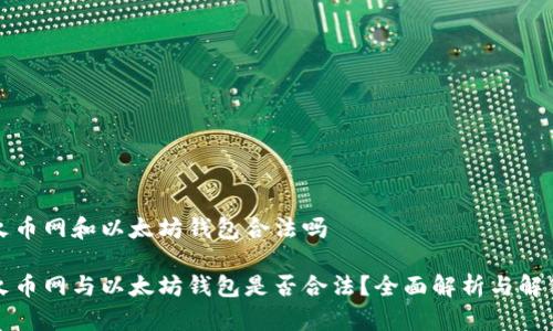 火币网和以太坊钱包合法吗
火币网与以太坊钱包是否合法?全面解析与解答