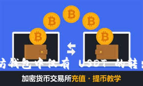 以太坊钱包中仅有 USDT 的转出指南