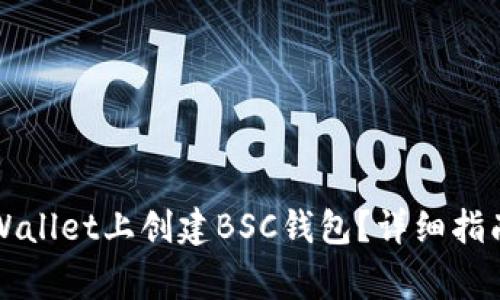 如何在电脑版TPWallet上创建BSC钱包?详细指南与常见问题解答