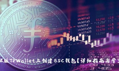 如何在电脑版TPWallet上创建BSC钱包?详细指南与常见问题解答