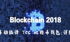 如何手动编译 TCC 比特币钱
