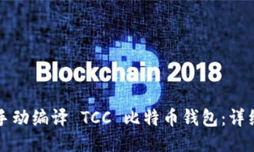 如何手动编译 TCC 比特币钱包:详细指南