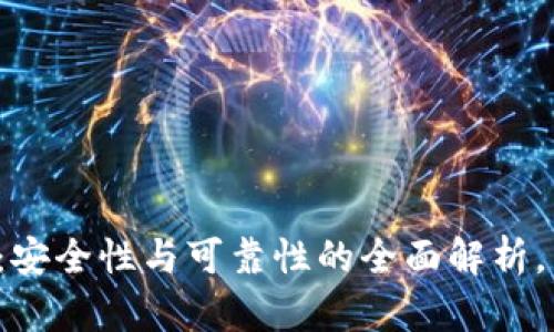 tpwallet:安全性与可靠性的全面解析,用户需知!