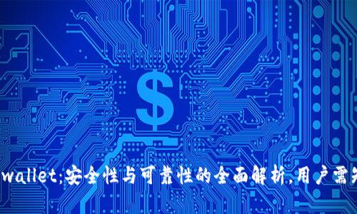 tpwallet:安全性与可靠性的全面解析,用户需知!