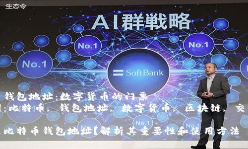 比特币钱包地址:数字货币的门票
关键词:比特币, 钱包地址, 数字货币, 区块链, 交易安全
什么是比特币钱包地址?解析其重要性和使用方法