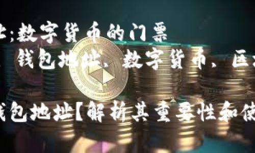 比特币钱包地址:数字货币的门票
关键词:比特币, 钱包地址, 数字货币, 区块链, 交易安全
什么是比特币钱包地址?解析其重要性和使用方法