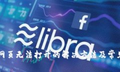 TPWallet网页无法打开的解决