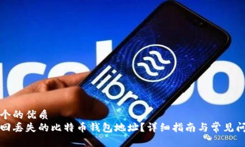思考一个的优质
如何找回丢失的比特币钱包地址?详细指南与常见问题解答