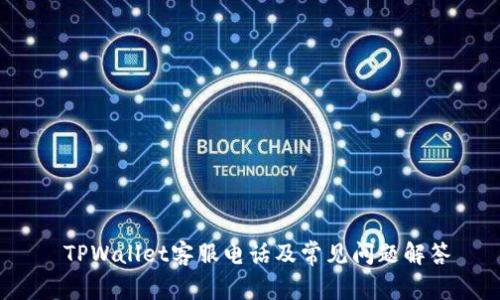 TPWallet客服电话及常见问题解答