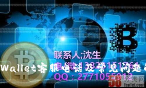 TPWallet客服电话及常见问题解答