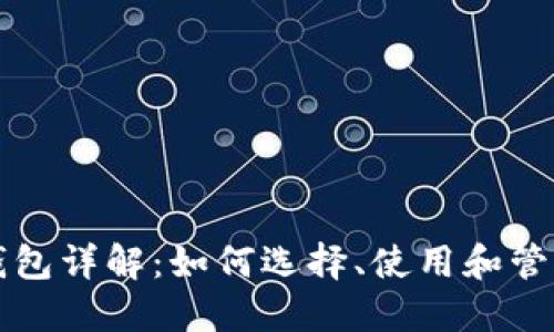 买比特币需要的钱包详解:如何选择、使用和管理你的比特币钱包