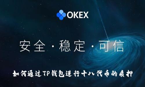 如何通过TP钱包进行十八代币的质押