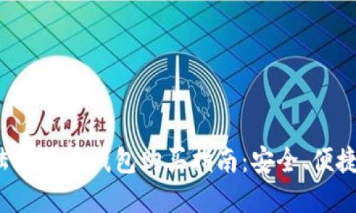 2023年大陆比特币钱包购买指南:安全、便捷与选择推荐