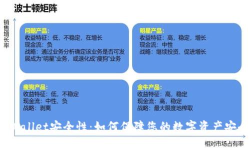 TPWallet安全性:如何保障您的数字资产安全?