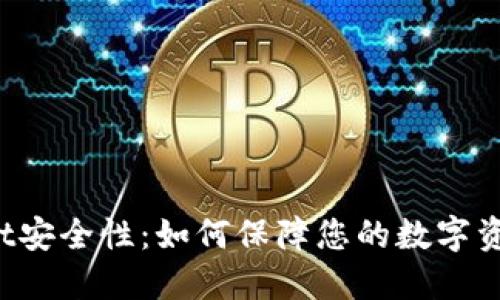 TPWallet安全性:如何保障您的数字资产安全?