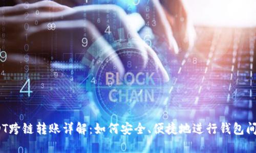 : USDT跨链转账详解:如何安全、便捷地进行钱包间转移?