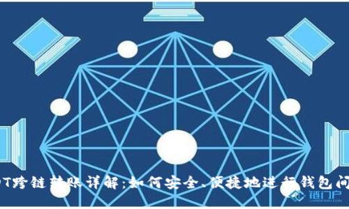 : USDT跨链转账详解:如何安全、便捷地进行钱包间转移?