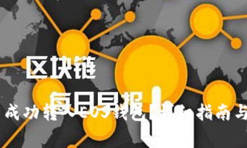 如何将USDT币成功转入EOS钱包?详细指南与常见问题解答