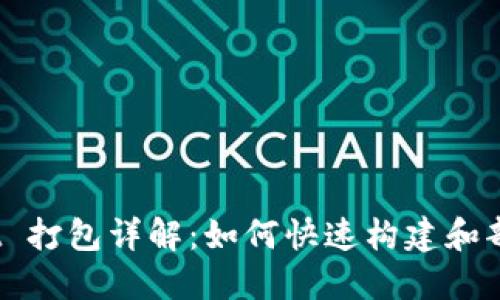 biatotiTPWallet 打包详解:如何快速构建和部署你的钱包应用