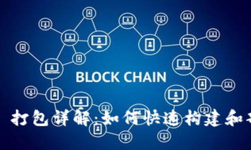biatotiTPWallet 打包详解:如何快速构建和部署你的钱包应用