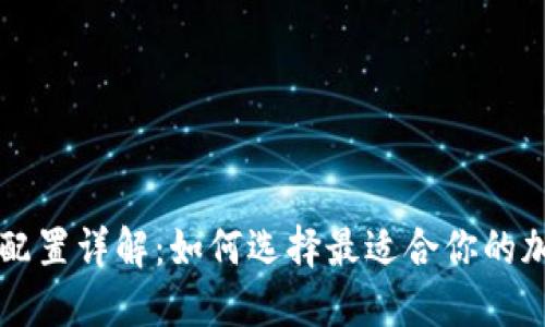 区块链钱包硬件配置详解：如何选择最适合你的加密货币安全方案