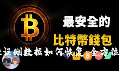 TPWallet误删数据如何恢复:全方位解决方案
