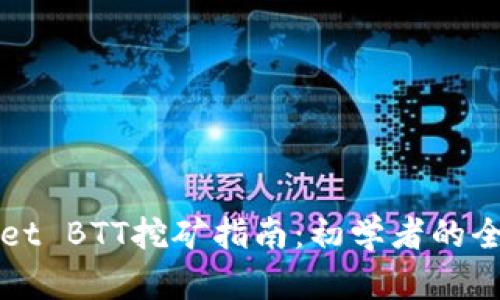 TPWallet BTT挖矿指南:初学者的全面解读