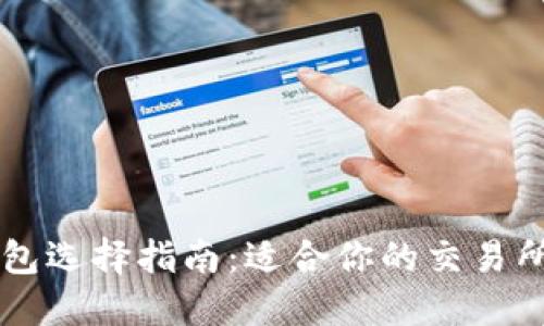 以太坊官网钱包选择指南：适合你的交易所钱包决定因素