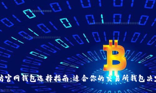 以太坊官网钱包选择指南：适合你的交易所钱包决定因素