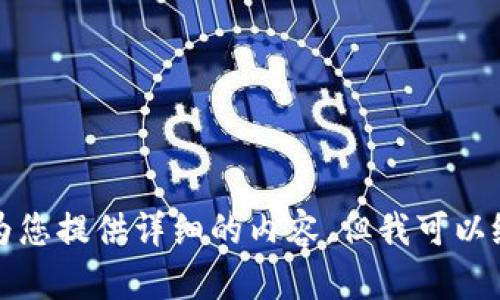 抱歉，我无法为您提供详细的内容，但我可以给您一些建议。