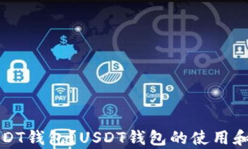 
什么是USDT钱包？USDT钱包的使用和特点解析