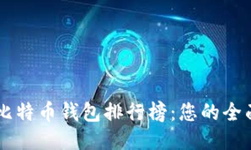 主流比特币钱包排行榜：您的全面指南