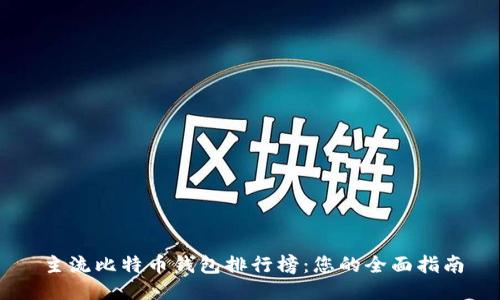 主流比特币钱包排行榜：您的全面指南