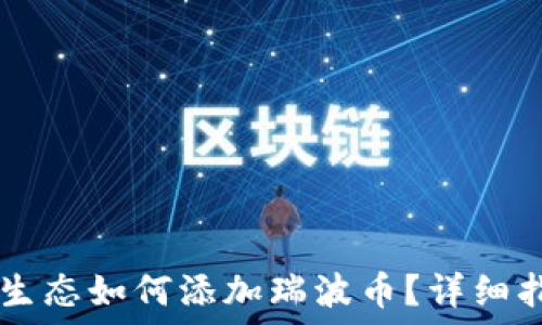 TPWallet波场生态如何添加瑞波币?详细指南与使用技巧