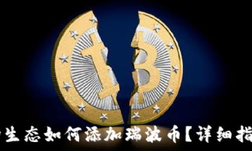 TPWallet波场生态如何添加瑞波币?详细指南与使用技巧