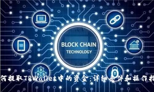 如何提取TPWallet中的资金:详细条件和操作指南