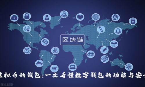 存虚拟币的钱包:一文看懂数字钱包的功能与安全性