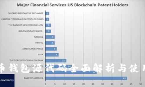 比特币钱包源代码全面解析与使用指南