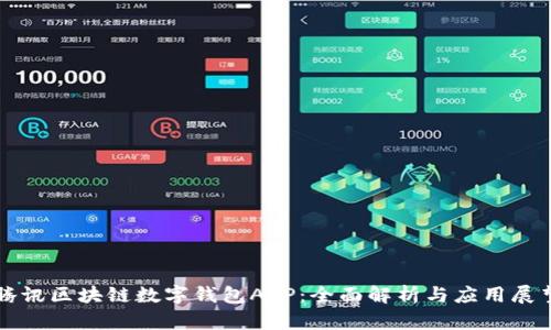 腾讯区块链数字钱包APP:全面解析与应用展望
