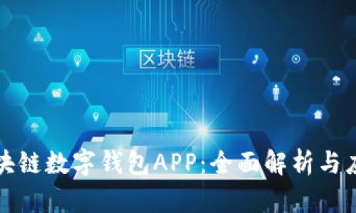 腾讯区块链数字钱包APP:全面解析与应用展望