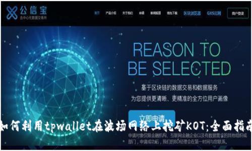 如何利用tpwallet在波场网络上挖矿KOT:全面指南