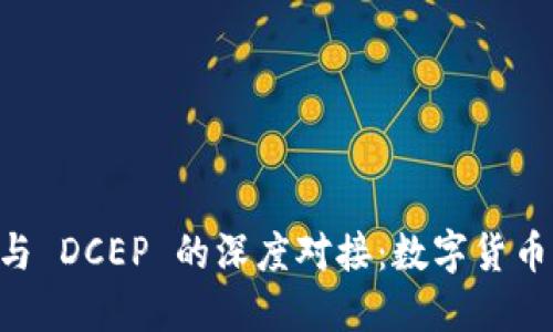 TPWallet 与 DCEP 的深度对接:数字货币钱包的未来