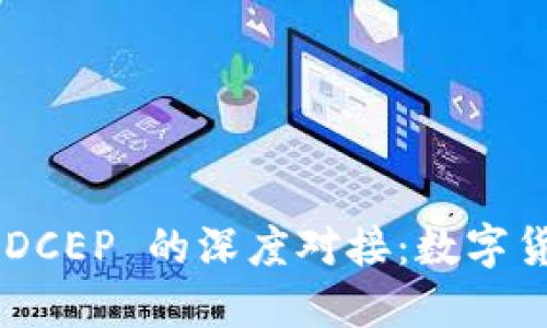 TPWallet 与 DCEP 的深度对接:数字货币钱包的未来