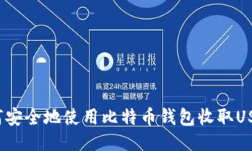 如何安全地使用比特币钱包收取USDT？