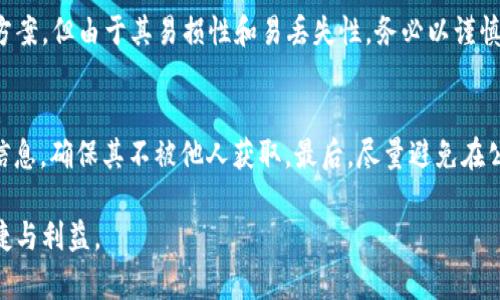   探索比特币实木钱包的优势与使用指南 / 
 guanjianci 比特币, 实木钱包, 加密货币, 钱包安全, 数字资产 /guanjianci 

近年来，随着比特币和其他加密货币的日益流行，越来越多的人开始关注如何安全存储这些数字资产。比特币，作为市场上最著名、最广泛使用的加密数字货币，展现了其赋予用户财务自主性和隐私保护的潜力，因此选择合适的钱包进行存储显得尤为重要。在众多钱包类型中，实木钱包作为一种创新且独特的选择，逐渐受到了加密货币爱好者的青睐。本文将深入探讨比特币实木钱包的优势、使用方法，以及常见问题的解答，帮助您更好地了解和使用这一新兴产品。

一、什么是比特币实木钱包？
实木钱包是一种物理钱包，通常由天然木材制成，具有独特的外观和触感。与传统的电子钱包或软件钱包不同，实木钱包提供了一种更为安全、可触摸的选项。它们通常以二维码或密钥的形式存储用户的比特币信息，从而避免了网络攻击和黑客入侵的风险。

实木钱包的设计既美观又具实用性，让用户在存储比特币时能够体验到一种“拥有”的感觉。这种钱包不仅仅是一个存储工具，更是一种具有艺术价值的收藏品，适合那些注重生活品质、热爱自然的用户。

二、比特币实木钱包的优势
1. 安全性高
比特币实木钱包主要通过离线存储方式保护用户的比特币资产。由于不与互联网直接连接，因此相较于在线钱包，它更能防止黑客攻击、病毒感染等网络安全问题。同时，实木钱包具有物理形式，可以将其保存在安全的地方，进一步增加安全性。

2. 独特的个性化设计
实木钱包通常可以根据用户的偏好进行定制，每个钱包都是独一无二的。不同的木材、纹理、雕刻图案和设计风格，可以为用户提供个性化的选择，体现用户的品味和身份。同时，实木钱包往往是手工制作，这增加了其独特性和艺术价值。

3. 适合收藏和礼品赠送
由于实木钱包具有很高的审美价值和纪念意义，因此可以作为收藏品或礼品赠送给比特币爱好者。无论是作为节日礼物还是个人珍藏，实木钱包都能展现出独特的魅力。

4. 不易磨损，耐用性强
与纸钱包相比，实木钱包的耐用性显然更强。它们不会因为潮湿或腐蚀而损坏，确保用户的比特币信息长久保存。同时，优质的实木经过特殊处理，能够抵御湿气和温度变化的影响。

5. 便于携带和展示
虽然实木钱包的体积通常较大，但它们便于携带和展示，用户可以将其放在书桌上或展示柜中，作为一种艺术装饰品。同时，易携带的特点也使其成为随身携带的重要选择，无论在旅行还是日常出行中都能方便地存放和使用。

三、比特币实木钱包的使用方法
1. 选择合适的实木钱包
在选择比特币实木钱包时，用户需要考虑多种因素，包括材质、设计、品牌等。选择经过认可的厂商不仅能保证钱包的质量，还能确保比特币信息的安全性。同时，不同的实木钱包在设计和功能上的侧重点也不同，需根据自身需求做出合适的选择。

2. 生成和存储密钥
使用实木钱包之前，用户需要生成一对公钥和私钥。公钥可用于接收比特币，而私钥则用于授权交易。在这一步骤中，确保使用安全的方式生成密钥，例如通过本地生成器，而非在线生成。然后，将生成的私钥和公钥分别记录到实木钱包中，确保其不被泄漏。

3. 进行比特币交易
为了进行比特币交易，用户需要用私钥进行货币转移。无论是购买商品、服务，还是将比特币转账到其他地址，用户都需确保使用的设备是安全的，以防信息被截获。在每次交易后，一定要检查交易状态，确保能够确认转账成功。

4. 定期备份和更新
虽然实木钱包本身的安全性较高，但用户仍需定期备份重要信息，以防意外情况导致钱包损坏或丢失。例如，可以将钱包密钥的重要信息备份至安全的云存储或另一台安全设备。同时，定期查看比特币网络的最新动态和安全措施，确保钱包的防护措施始终保持高效。

5. 维护和清理钱包
为确保实木钱包的长期使用，用户需要定期对其进行维护，包括对表面进行清洁和防护处理。例如，可以使用适当的木材保护剂，防止其因湿气或日常磨损而受损。此外，确保钱包存放在干燥、温度适中的环境中，以保持其原有的外观。这样能够有效延长实木钱包的使用寿命，确保其长期为用户服务。

四、常见问题解答

1. 实木钱包是否安全？
实木钱包的安全性相较于其他类型的钱包，如软件钱包和在线钱包，的确更具优势。因为实木钱包采用了离线存储的方式，使得其密钥与互联网隔离，从而避免了网络攻击所造成的风险。实木钱包采用物理材料制作，灵活便于保存，用户可以将其放在自己信任的地方，如保险箱、抽屉等。然而，实木钱包的安全性最终取决于用户的使用习惯，如果密钥保管不当，比如遗失、被盗或是未妥善保存，都可能导致比特币资产的损失。因此用户在使用实木钱包时，仍需要遵循安全原则。

2. 实木钱包适合什么样的用户使用？
实木钱包特别适合以下几类用户：第一，重视隐私和安全的用户，对于保护个人资产有较高的要求；第二，喜欢艺术和收藏的用户，实木钱包往往设计独特，美观大方，能作为家居装饰品；第三，对数字资产有一定了解的用户，适合那些愿意投入时间学习如何使用和维护实木钱包的人；第四，送礼的用户，实木钱包作为生动的礼品可将比特币的价值传递给他人。总之，实木钱包适合各类型的比特币用户，尤其是那些对存储方式有要求、追求个性化选择的用户。

3. 如何选择适合自己的实木钱包？
选择适合自己的实木钱包，用户需关注多个因素。首先，是品牌和口碑。选择知名、信誉好的品牌，可以保障产品质量及服务支持。其次是材料，实木钱包一般采用多种天然木材，用户应选择喜欢的木材类型或纹理。再次，是设计和功能，选择符合个人审美和使用需求的款式，是满足收藏、礼品或实用的目的。同时，务必查看是否支持相应的安全措施，如密钥生成和备份功能。最后，价格也是考虑的关键因素，选择适合自己预算的实木钱包。

4. 实木钱包和其他类型钱包的比较
相比于软件钱包和在线钱包，实木钱包最大的优势在于其安全性和稳定性，由于不连接互联网，黑客无法对此进行攻击。软件钱包和在线钱包虽便于使用和交易，但因涉及网络环境，可能面临信息泄漏风险。纸钱包虽然是一种非常原始且逻辑安全的方案，但由于其易损性和易丢失性，务必以谨慎。实木钱包作为一种新兴的存储工具，结合了纸钱包的便携性与安全性，以及加密钱包的隐私保护优势，从而为用户提供了一种高效的存储解决方案。如果您搜寻的是一种兼具美观、可靠和实用的方式来存储数字货币，实木钱包或许是您的理想选择。

5. 实木钱包的维护和使用注意事项
使用实木钱包时，用户需遵循一定的维护和使用注意事项。首先，确保钱包存放在干燥和阴凉的环境中，避免高温、潮湿影响木材品质。其次，在清理钱包时，推荐使用软布清洁，避免化学物品对木材造成腐蚀。重要的是，务必要妥善保管私钥，备份重要信息，确保其不被他人获取。最后，尽量避免在公众场合展示钱包，以防被他人观察和冒充。定期对钱包进行检查，及时处理任何潜在的问题。

通过上述探讨，相信您对比特币实木钱包的优势、使用方法及其安全性有了更深的理解。在使用加密货币时，确保资金安全始终是第一位的，而选择合适的钱包是实现这一目标的基础。希望本文对您有所帮助，让您可以更安心地享受比特币带来的便捷与利益。