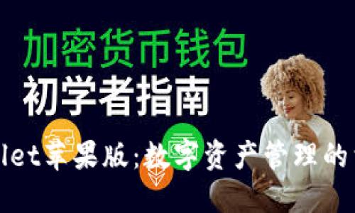 : TPWallet苹果版:数字资产管理的首选工具