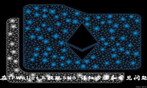 如何在TPWallet上提现BNB:详细步骤和常见问题解答