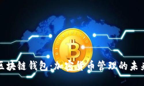 移动区块链钱包:加密货币管理的未来趋势